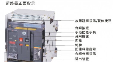 低壓斷路器在高壓實驗室中的應用