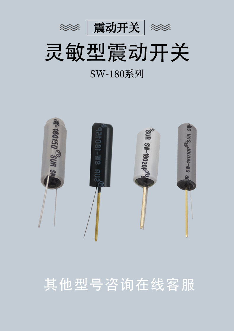 SW-180P系列塑料款震動開關