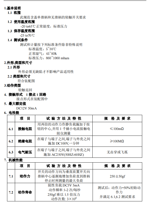 樂清市輕觸開關報價規格書樣板